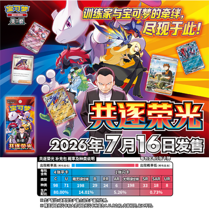 PRE-ORDER [CN] Pokémon Chasing Glory Together CSV10C Booster Box - SLIM - Simplified Chinese