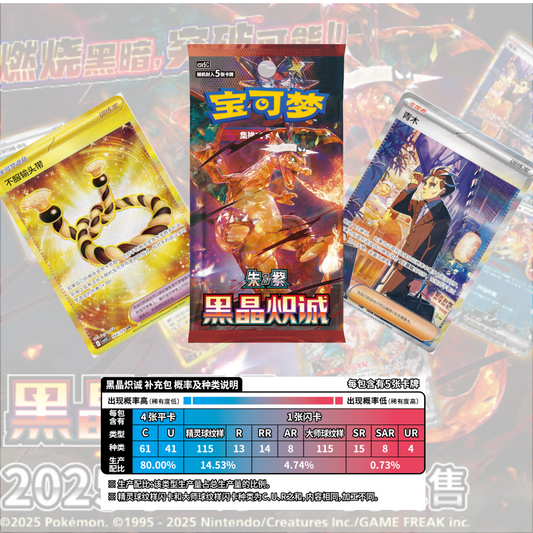 [CN] Pokémon Black Crystal Blaze CSV5C Booster Box - SLIM - Simplified Chinese