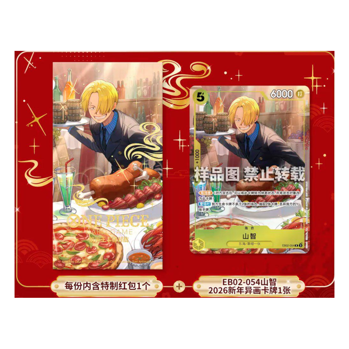 [CN] Sanji EB02-054 - 2026 New Year Red Envelope Promo - Chinese